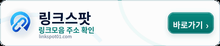 링크스팟 광고 배너
