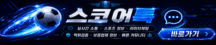 스코어톡 광고 배너