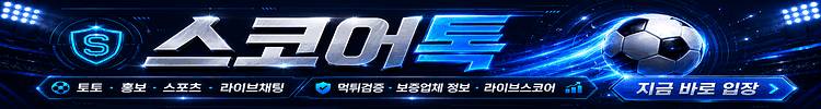 스코어톡 광고 배너
