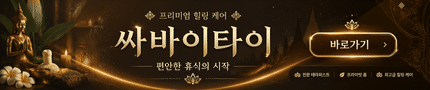 싸바이타이 광고 배너