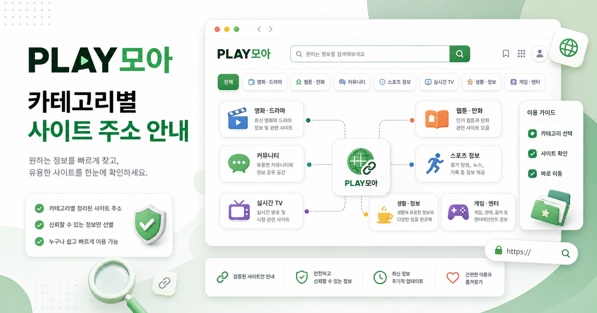 플레이모아 PLAY모아 사이트 주소 확인 가이드